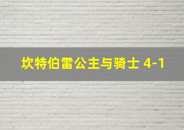 坎特伯雷公主与骑士 4-1